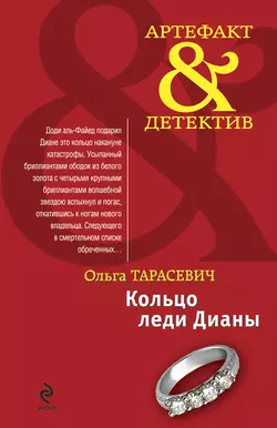 Кольцо леди Дианы, Ольга Тарасевич