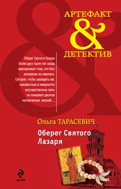 Оберег Святого Лазаря, Ольга Тарасевич