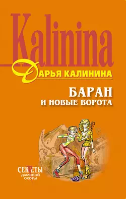 Баран и новые ворота, Дарья Калинина