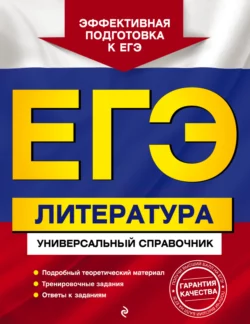 ЕГЭ. Литература. Универсальный справочник Любовь Скубачевская и Татьяна Надозирная