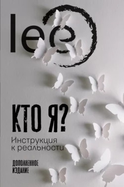 Кто я? Инструкция к реальности, lee