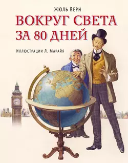 Вокруг света за 80 дней (в сокращении), Жюль Верн