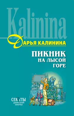 Пикник на Лысой горе, Дарья Калинина