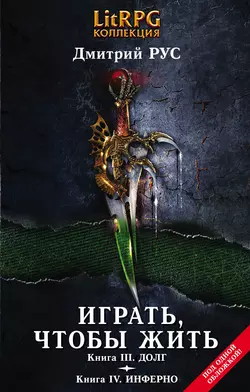 Играть, чтобы жить. Кн. III. Долг. Кн. IV. Инферно, Дмитрий Рус