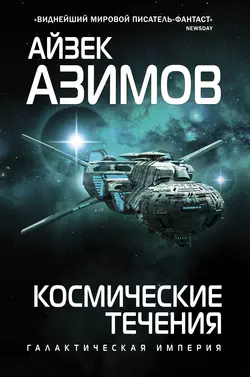 Космические течения Айзек Азимов