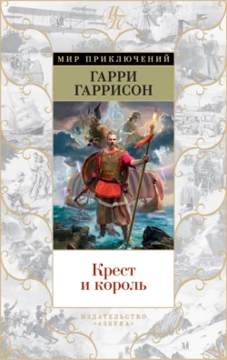 Крест и король, Гарри Гаррисон главный