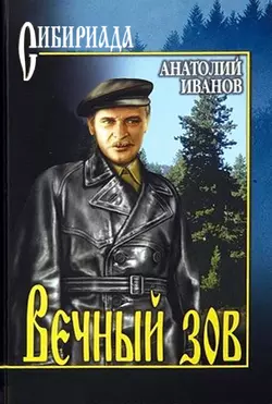 Вечный зов, Анатолий Иванов