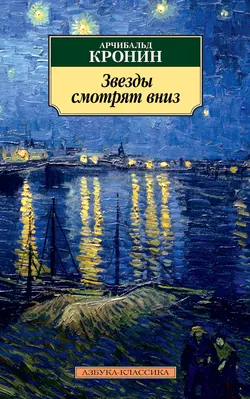 Звезды смотрят вниз, Арчибальд Кронин