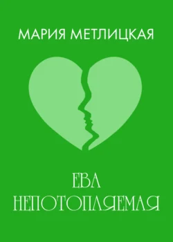 Ева Непотопляемая, Мария Метлицкая