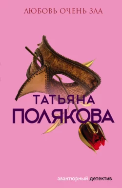 Любовь очень зла Татьяна Полякова