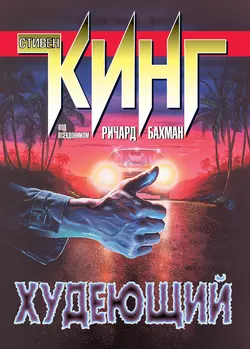 Худеющий, Стивен Кинг