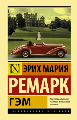 Гэм Эрих Мария Ремарк