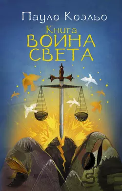 Книга воина света, Пауло Коэльо