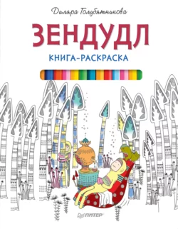 Зендудл. Книга-раскраска, Диляра Голубятникова