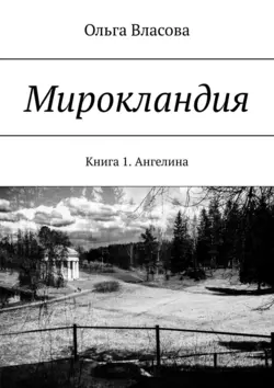 Мирокландия. Книга 1. Ангелина, Ольга Власова