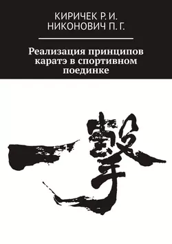 Реализация принципов каратэ в спортивном поединке, Р. Киричек