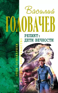 Возвращение блудного Конструктора Василий Головачев