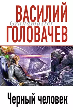 Черный человек, Василий Головачев