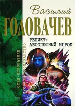 Закон перемен, Василий Головачев