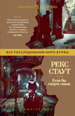 Если бы смерть спала, Рекс Стаут