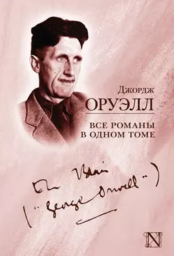 Все романы в одном томе (сборник), Джордж Оруэлл