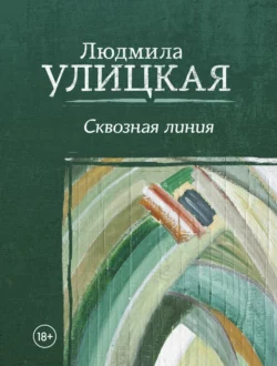 Сквозная линия, Людмила Улицкая