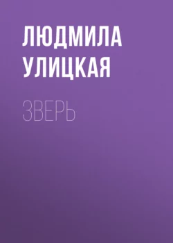 Зверь, Людмила Улицкая