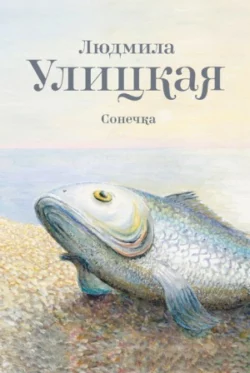 Сонечка, Людмила Улицкая