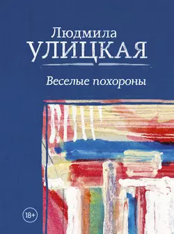 Веселые похороны, Людмила Улицкая