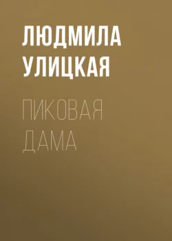 Пиковая Дама, Людмила Улицкая