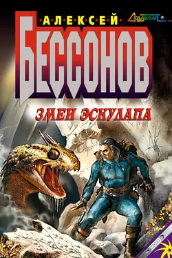 Змеи Эскулапа, Алексей Бессонов