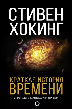 Краткая история времени. От Большого Взрыва до черных дыр Стивен Хокинг