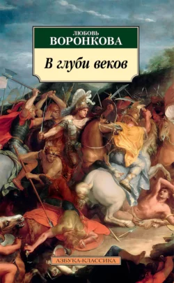 В глуби веков Любовь Воронкова