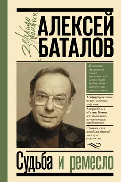 Судьба и ремесло, Алексей Баталов