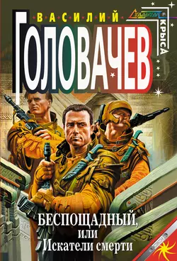 Беспощадный, или Искатели смерти, Василий Головачев