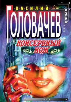 Консервный нож, Василий Головачев