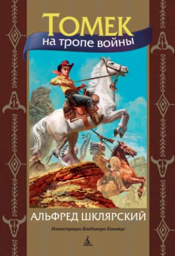 Томек на тропе войны, Альфред Шклярский