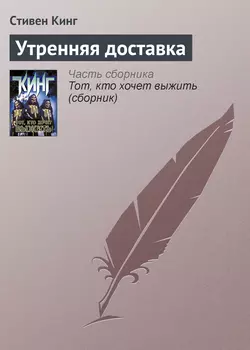 Утренняя доставка, Стивен Кинг