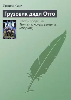 Грузовик дяди Отто, Стивен Кинг