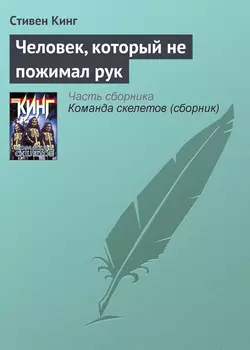 Человек, который не пожимал рук, Стивен Кинг