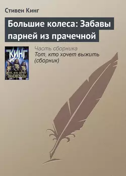 Большие колеса: Забавы парней из прачечной, Стивен Кинг