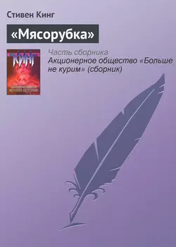 «Мясорубка», Стивен Кинг