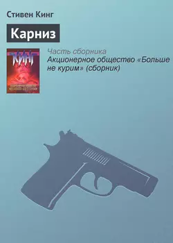 Карниз, Стивен Кинг