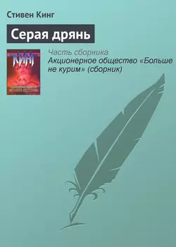 Серая дрянь, Стивен Кинг