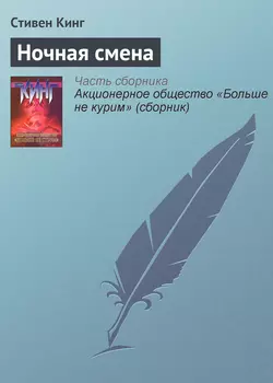 Ночная смена Стивен Кинг