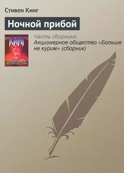 Ночной прибой, Стивен Кинг