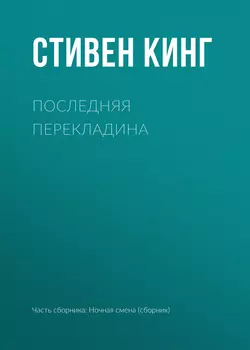 Последняя перекладина, Стивен Кинг