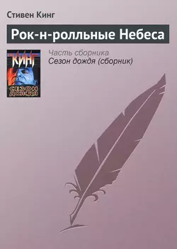 Рок-н-ролльные Небеса, Стивен Кинг