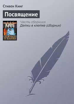 Посвящение, Стивен Кинг