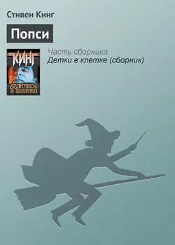 Попси, Стивен Кинг